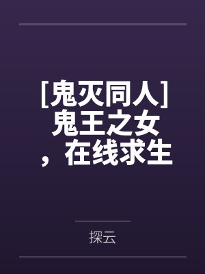 [鬼灭同人] 鬼王之女，在线求生