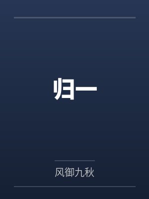 归一