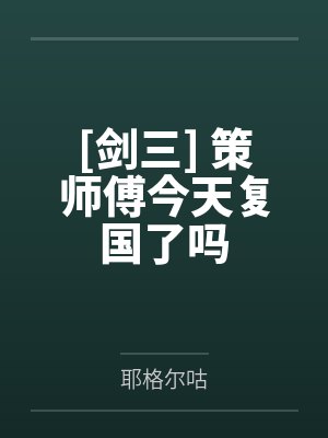 [剑三] 策师傅今天复国了吗