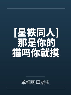 [星铁同人] 那是你的猫吗你就摸