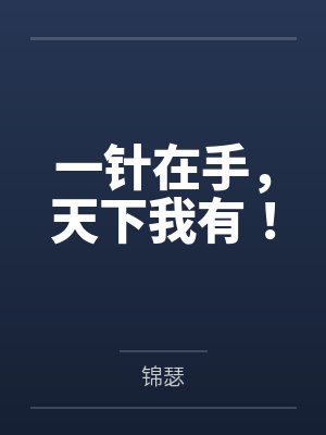 一针在手,天下我有!