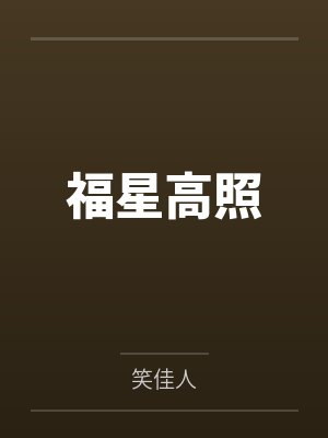 福星高照