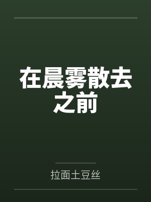 在晨雾散去之前