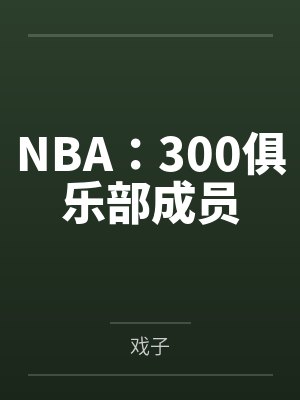 朱璇达尼哈克NBA：300俱乐部成员