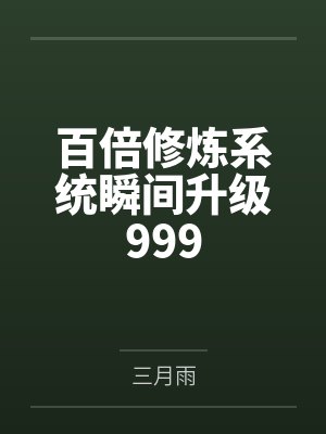 百倍修炼系统瞬间升级999