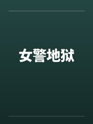 女警地狱