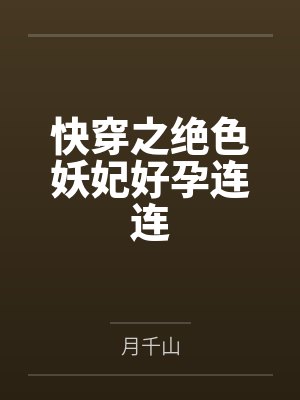 快穿之绝色妖妃好孕连连