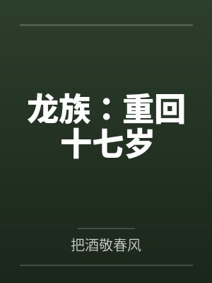 龙族:重回十七岁