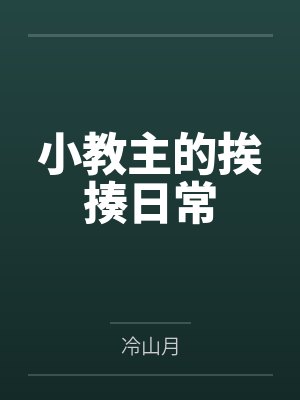 小教主的挨揍日常