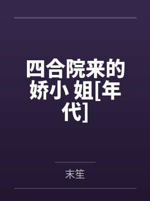 四合院来的娇小 姐[年代]