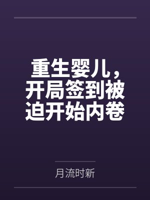 重生婴儿,开局签到被迫开始内卷