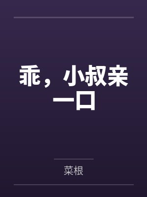 乖,小叔亲一口