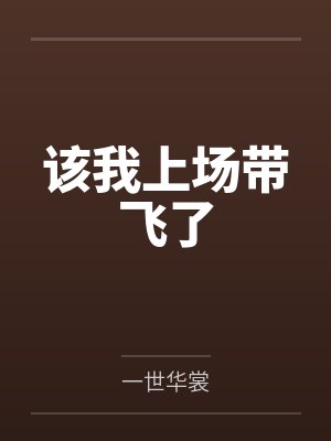 该我上场带飞了