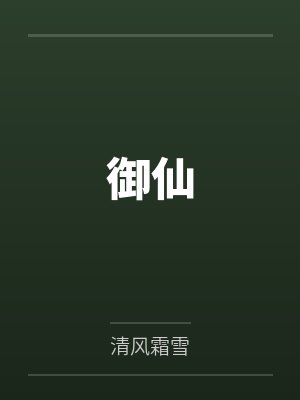御仙by泽儿