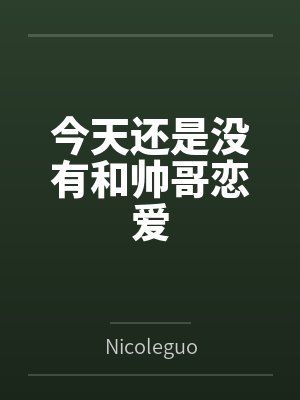 张筱织Sally今天还是没有和帅哥恋爱
