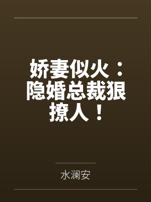 娇妻似火：隐婚总裁狠撩人！