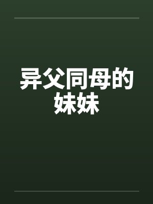 异父同母的妹妹