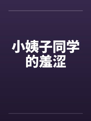 小姨子同学的羞涩