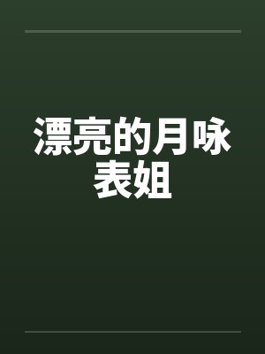漂亮的月咏表姐