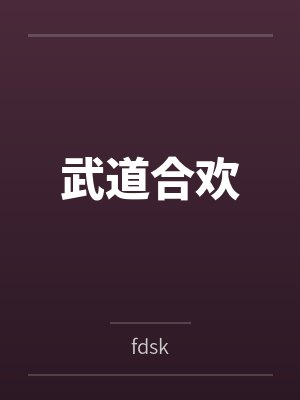 武道合欢byfdsk