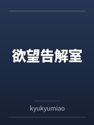 欲望告解室