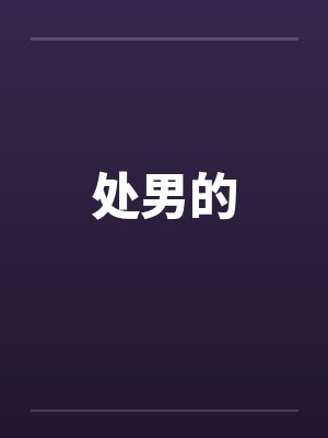 处男的