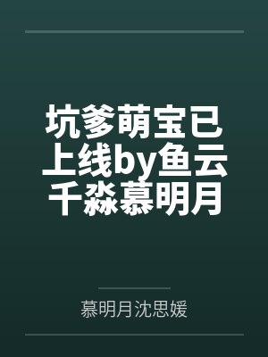 坑爹萌宝已上线by鱼云千淼慕明月