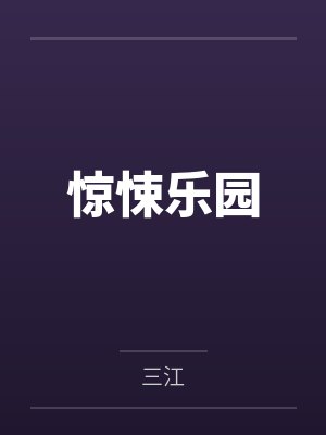 惊悚乐园免费阅读