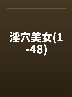淫穴美女(1-48)