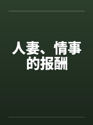 人妻、情事的报酬