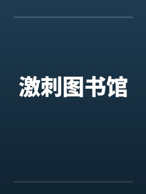 激刺图书馆 小说