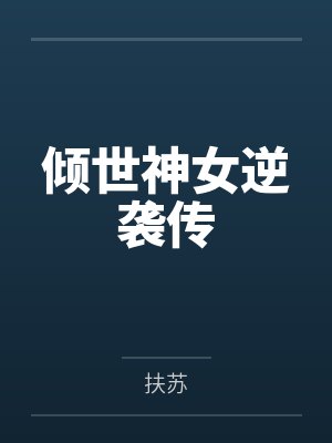 倾世神女逆袭传
