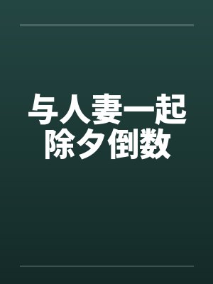 与人妻一起除夕倒数