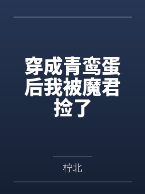 穿成青鸾蛋后我被魔君捡了