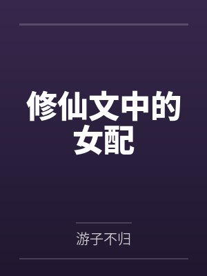 修仙文中的女配