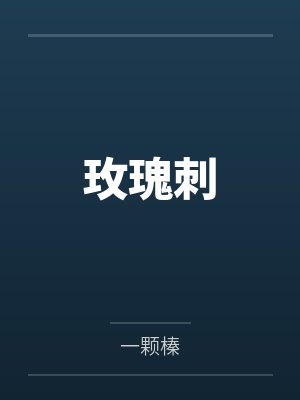 玫瑰刺
