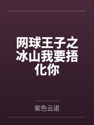 网球王子之冰山我要捂化你