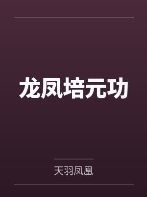 龙凤培元功