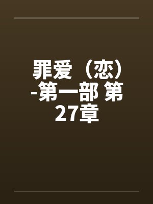 罪爱（恋）-第一部 第27章
