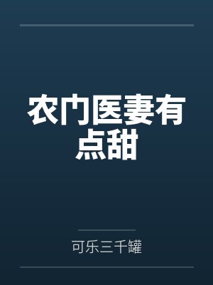 农门医女有点甜