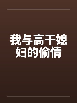 我与高干媳妇的偷情