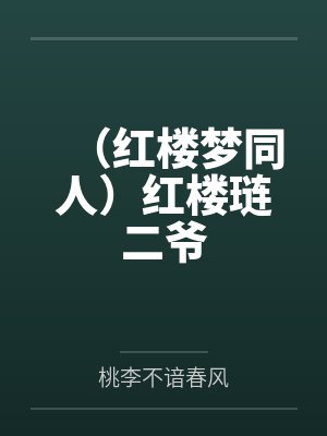 贾琏芳官