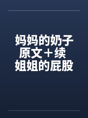 妈妈的奶子原文＋续 姐姐的屁股
