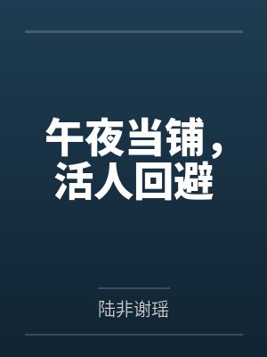 午夜当铺,活人回避