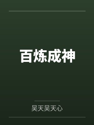 百炼成神