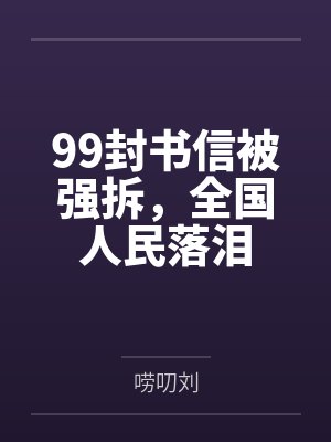 99封书信被强拆，全国人民落泪
