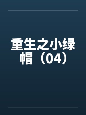 重生之小绿帽（04）