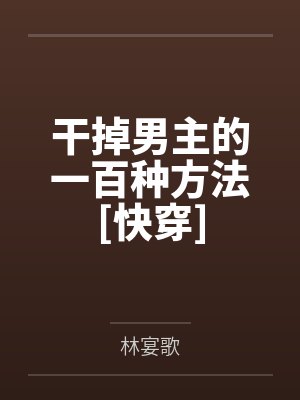 干掉男主的一百种方法[快穿]