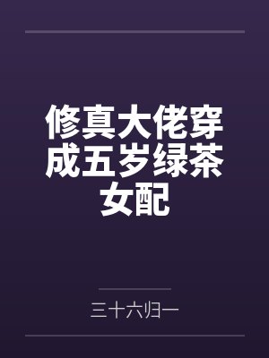 修真大佬穿成五岁绿茶女配