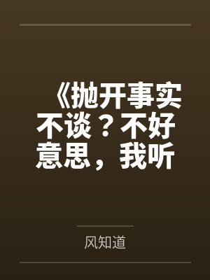 抛开事实不谈下一句梗怎么说